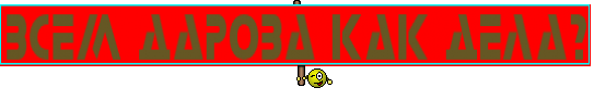 Всем дарова как дела?