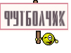 ФУтболЧИК