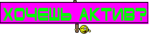 Хочешь актив?