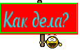 Как дела? 
