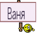 Ваня 