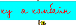 ку  я комбайн 