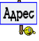 Адрес