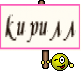 кирилл