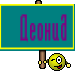   Деонид