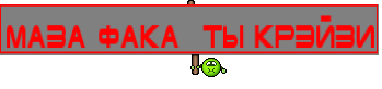 маза фака  ты крэйзи