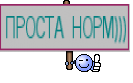 ПРОСТА НОРМ)))