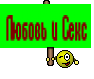 Любовь и Секс