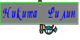 Никита Филин