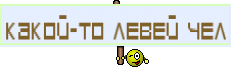 Какой-то ЛЕВЕЙ чел