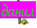 данил
