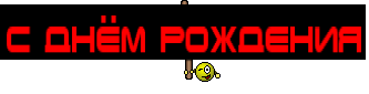С днём Рождения