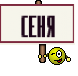 Сеня