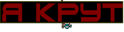 я крут