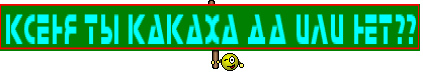 ксеня ты какаха да или нет??