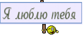 Я люблю тебя 