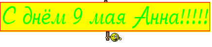 С днём 9 мая Анна!!!!!