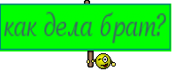 как дела брат?
