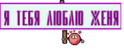 я тебя люблю женя
