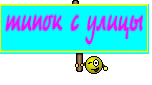 типок с улицы