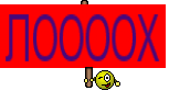 ЛООООХ