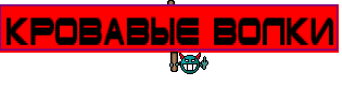 КРОВАВЫЕ ВОЛКИ