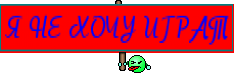 Я НЕ ХОЧУ ИГРАТ