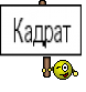 Кадрат