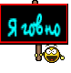 Я говно