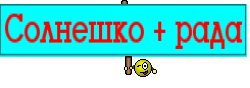 Солнешко + рада