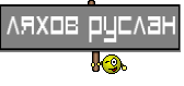 Ляхов Руслан