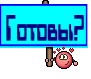 Готовы?