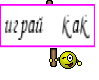 играй как