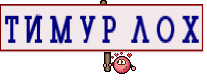 Т И М У Р  Л О Х