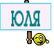 ЮЛЯ