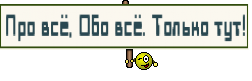 Про всё, Обо всё. Только тут!
