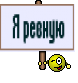 Я ревную
