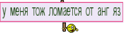у меня тож ломается от анг яз