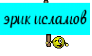 эрик исламов
