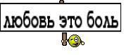 любовь это боль