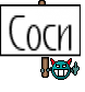 Соси