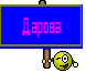 Дарова