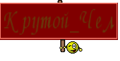 Крутой_Чел