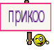 прикоо