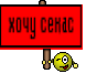 хочу секас