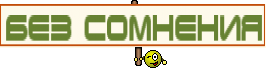 без сомнения