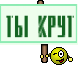 ты крут