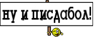 ну и писдабол!