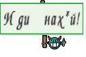 Иди нах*й!