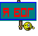 я бог